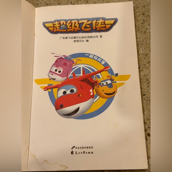 Super Flash Together Flying A Kite ( Chinese Version)  Pre-Owned Children’s Book - Picture 16 of 16